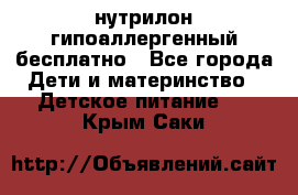 нутрилон гипоаллергенный,бесплатно - Все города Дети и материнство » Детское питание   . Крым,Саки